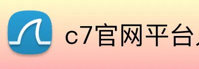 c7官网平台入口 Logo